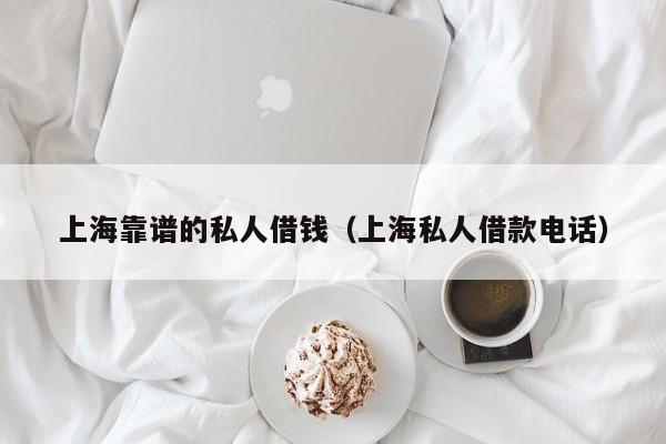 上海靠谱的私人借钱(上海私人借款电话)