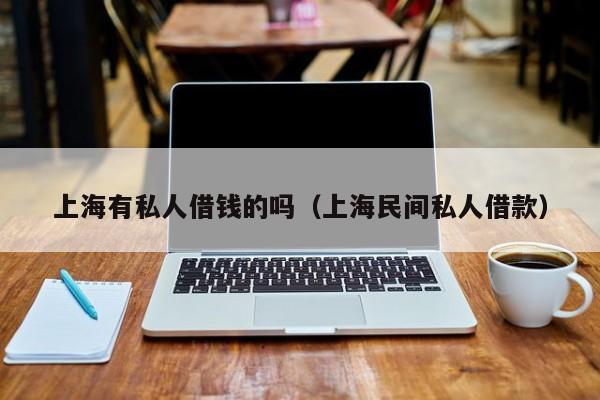 上海有私人借钱的吗(上海民间私人借款)