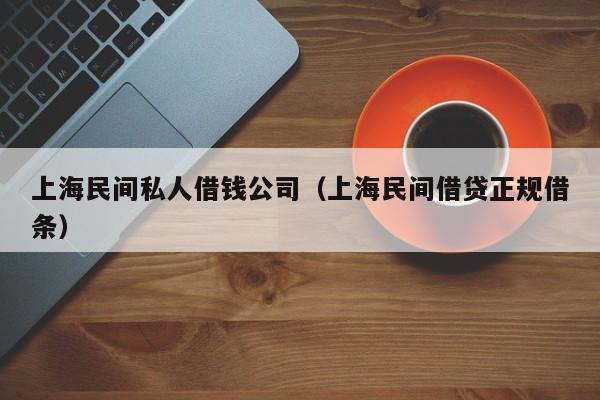 上海民间私人借钱公司(上海民间借贷正规借条)